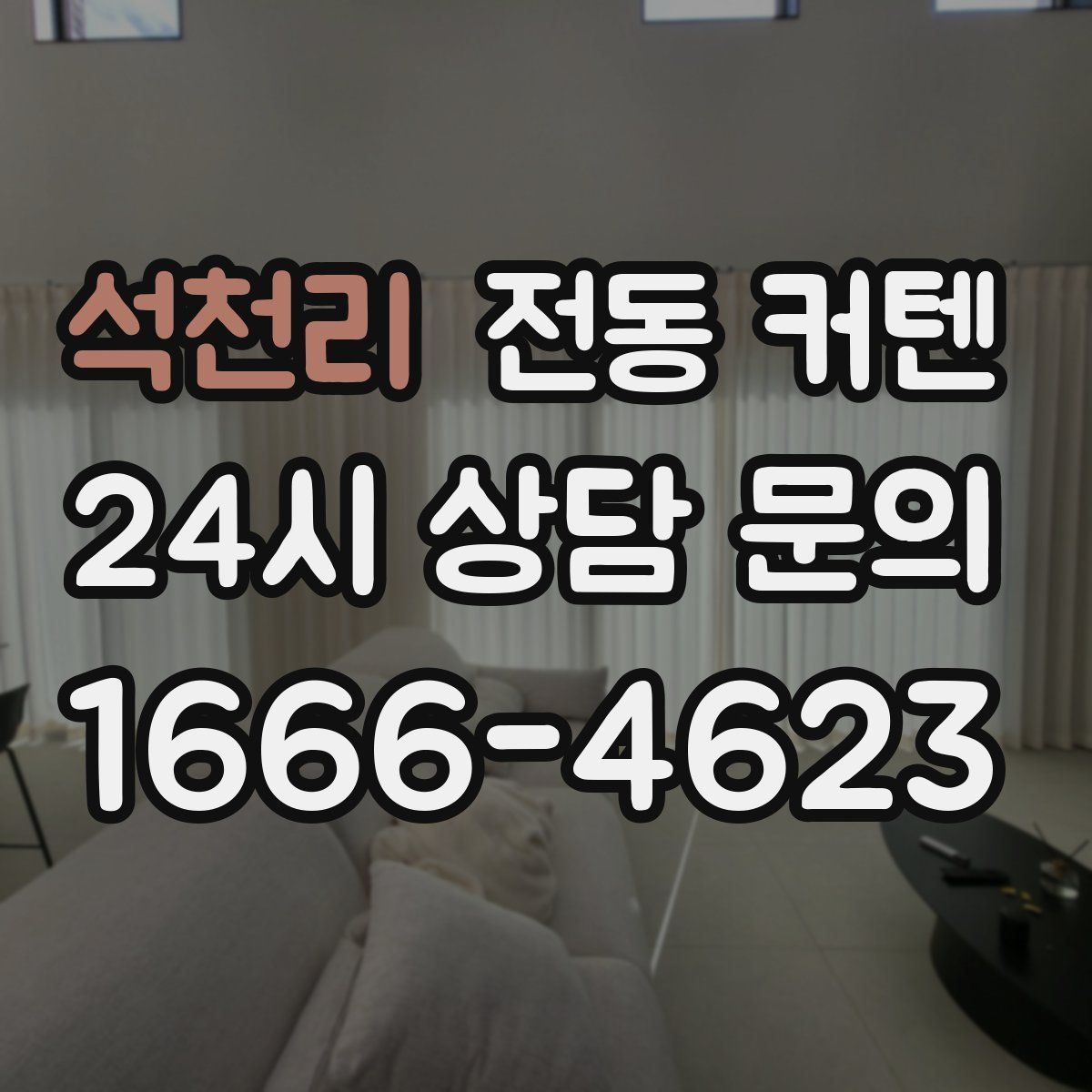 석천리 전동 커텐