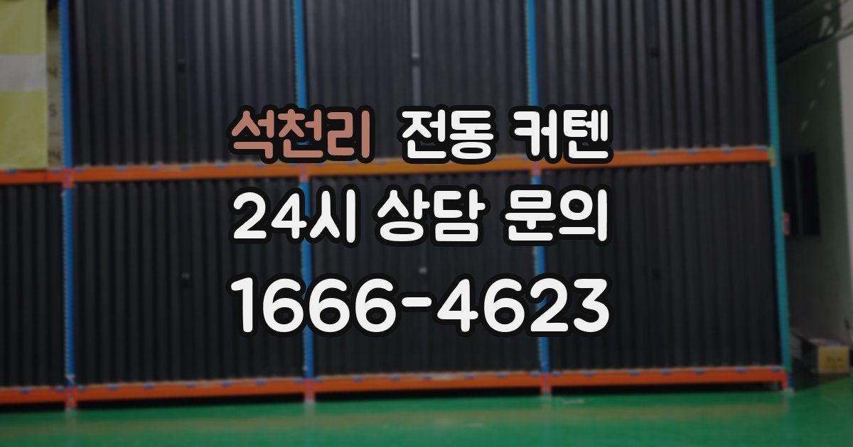 석천리 전동 커텐