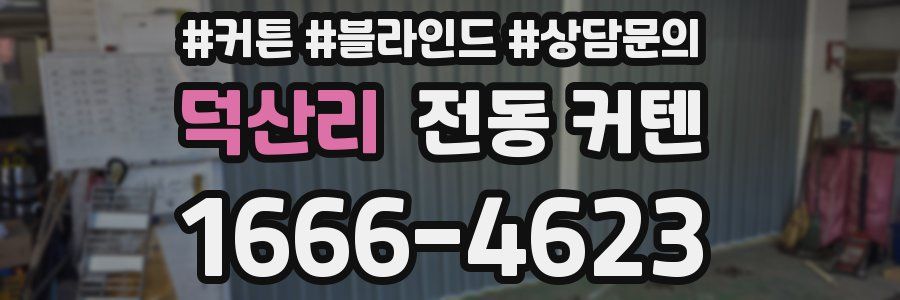 덕산리 전동 커텐