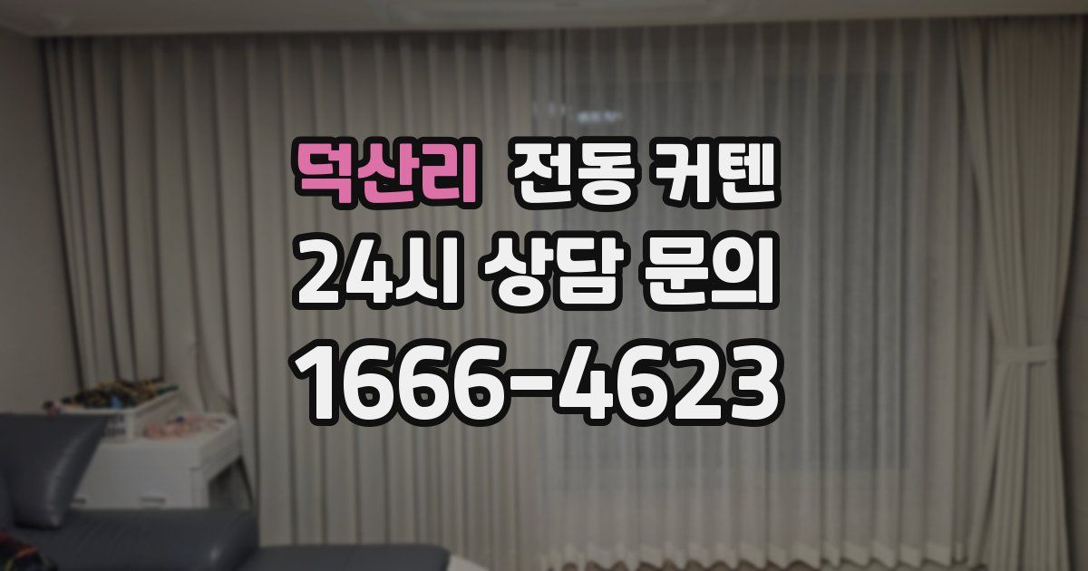 덕산리 전동 커텐