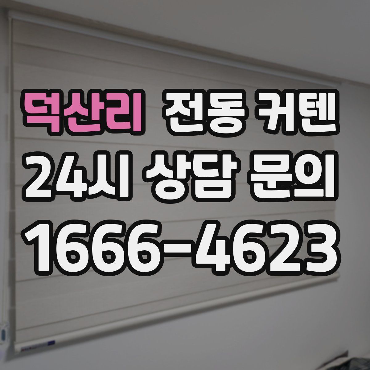 덕산리 전동 커텐