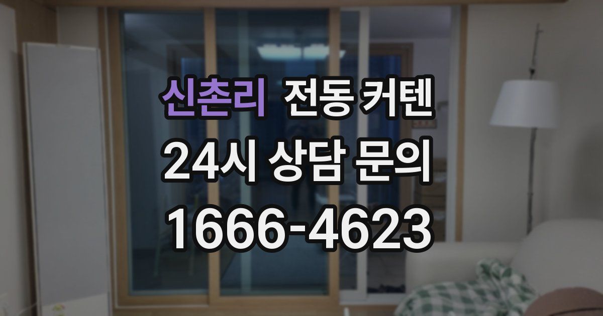 신촌리 전동 커텐