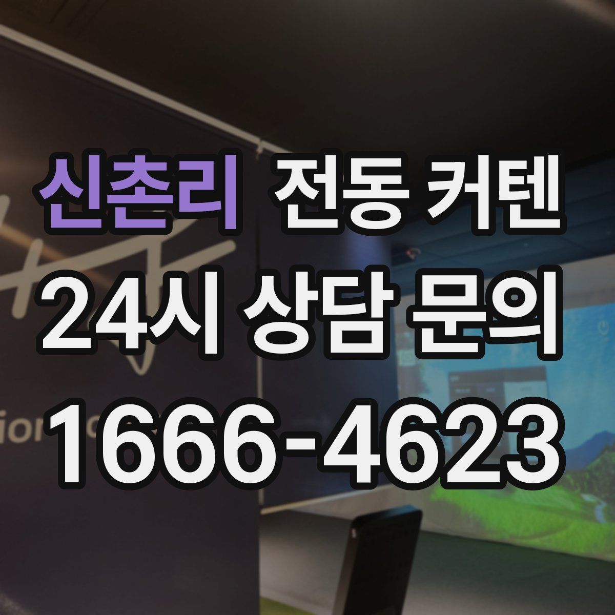 신촌리 전동 커텐