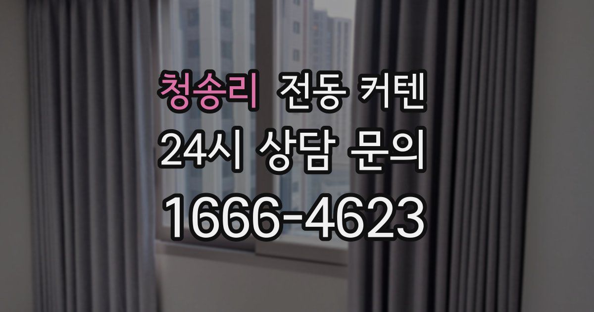청송리 전동 커텐