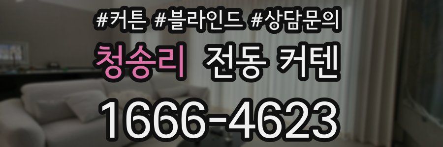 청송리 전동 커텐