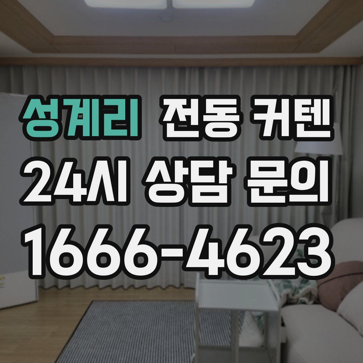 성계리 전동 커텐