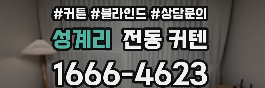 성계리 전동 커텐