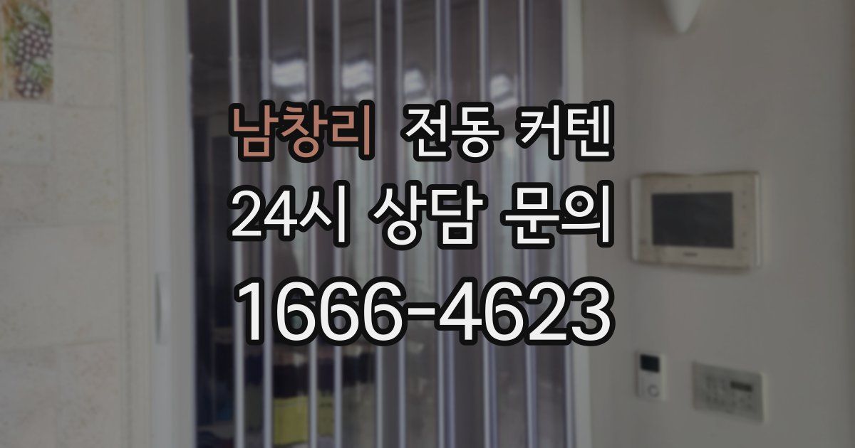 남창리 전동 커텐