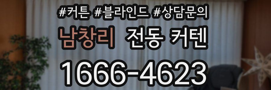 남창리 전동 커텐