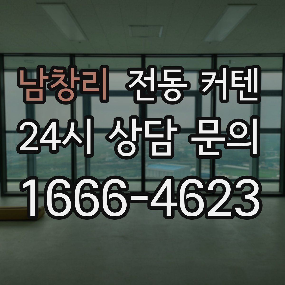 남창리 전동 커텐