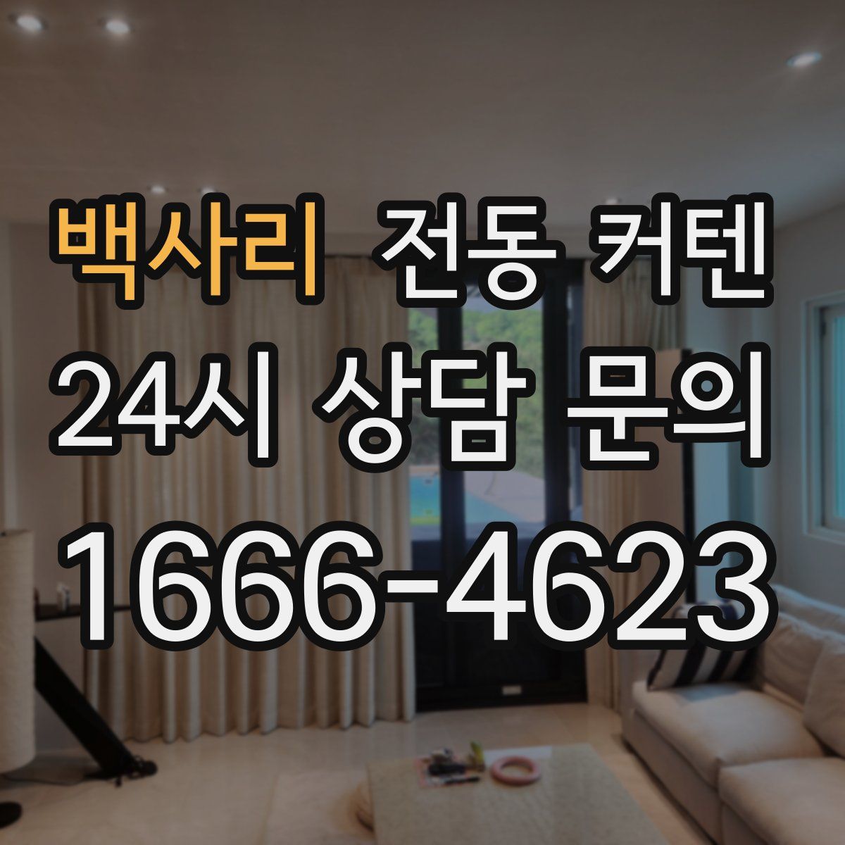 백사리 전동 커텐