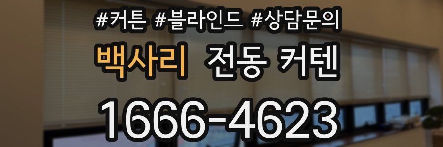 백사리 전동 커텐