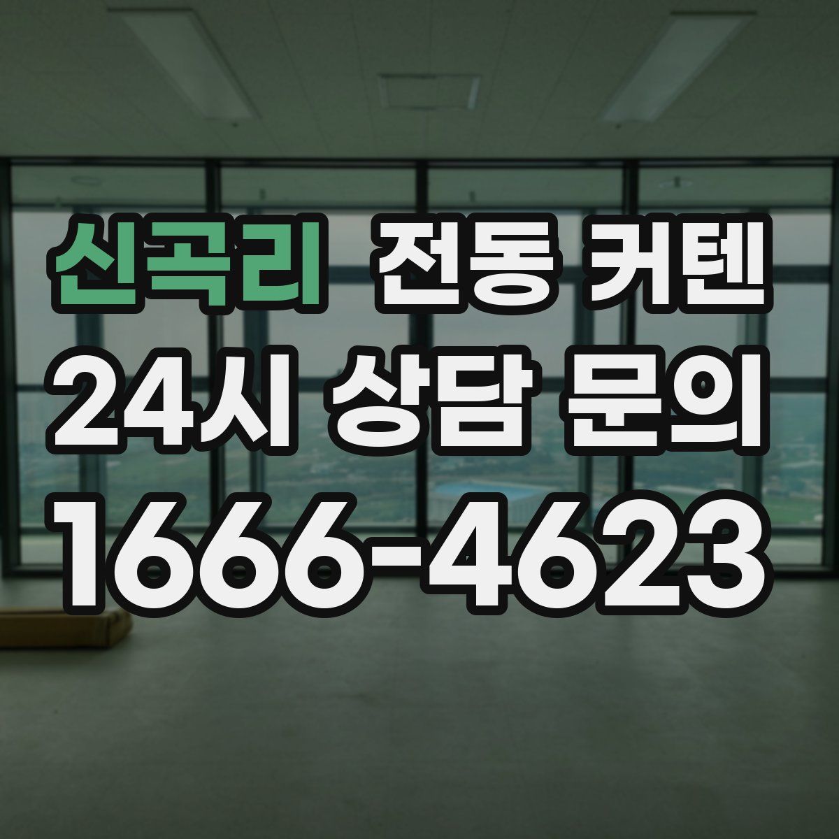 신곡리 전동 커텐