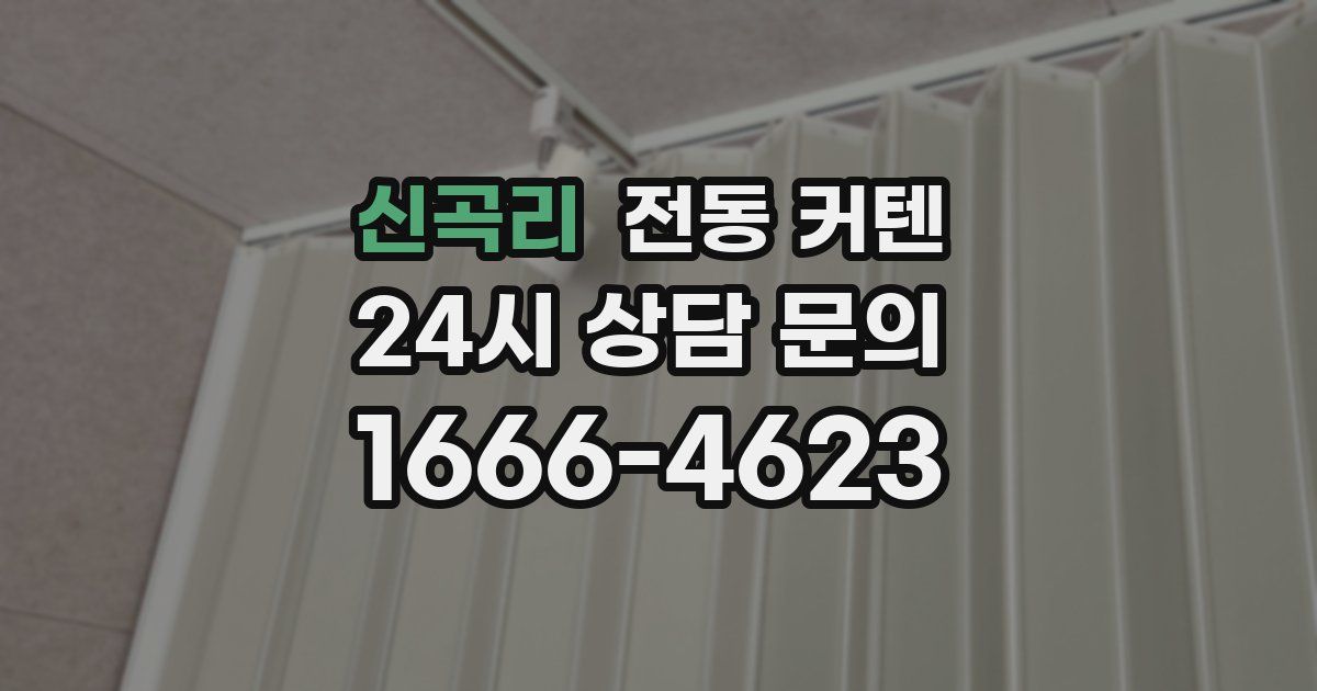 신곡리 전동 커텐