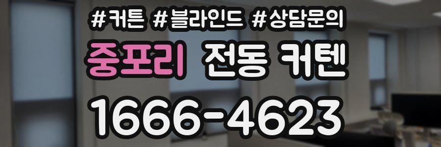 중포리 전동 커텐