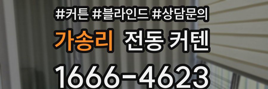 가송리 전동 커텐