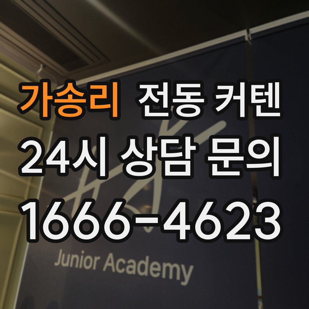 가송리 전동 커텐