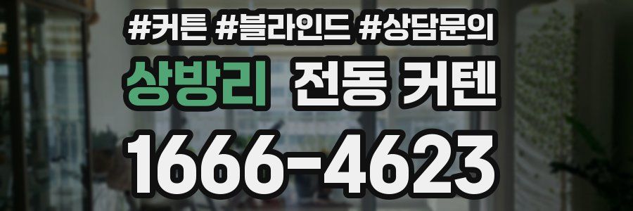 상방리 전동 커텐