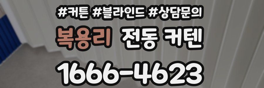 복용리 전동 커텐