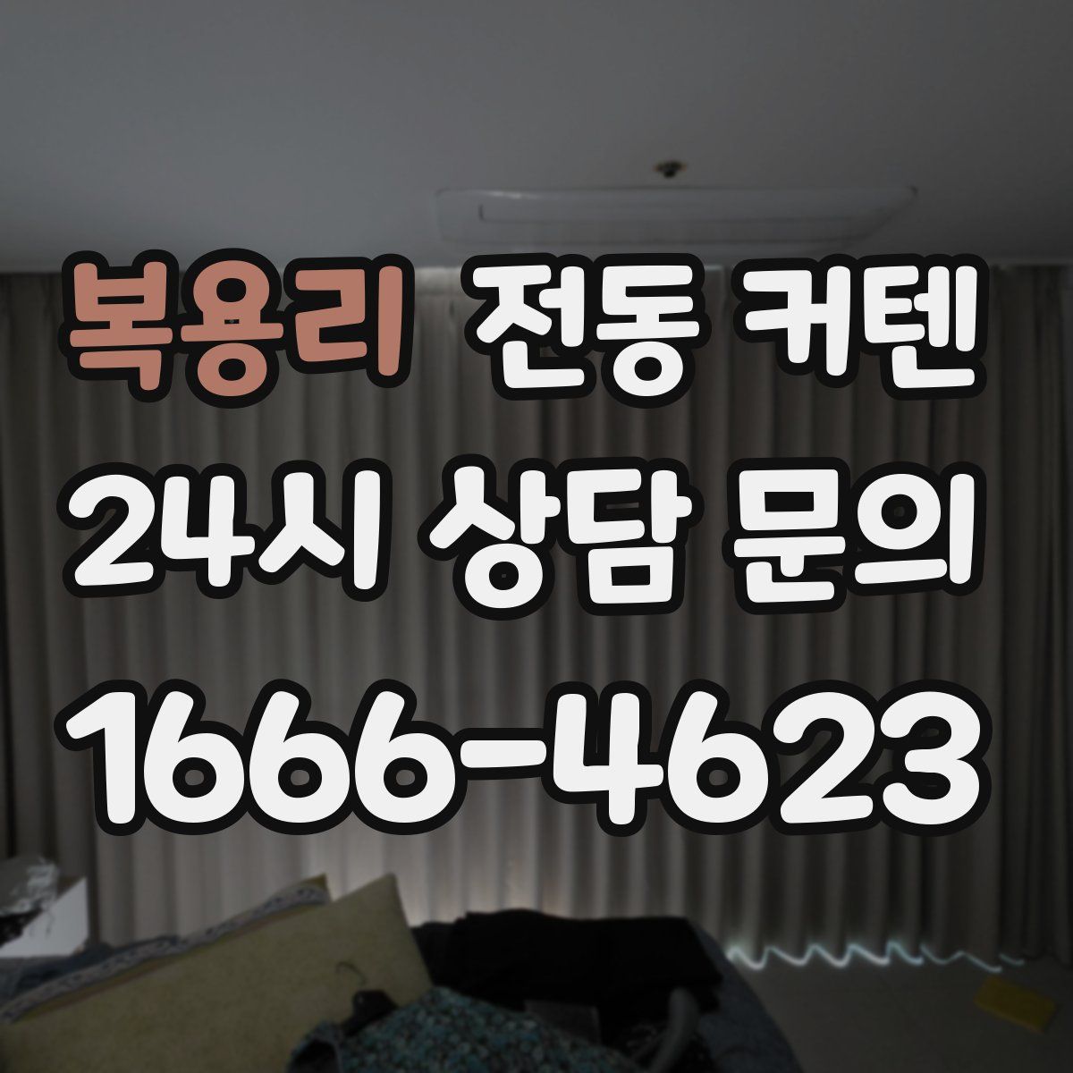 복용리 전동 커텐