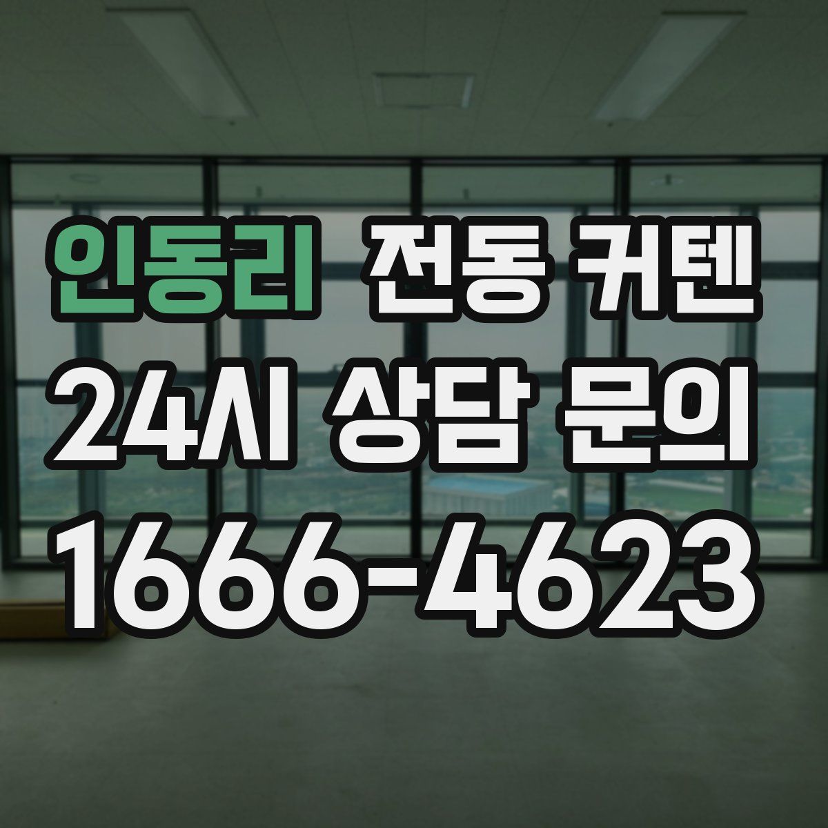 인동리 전동 커텐