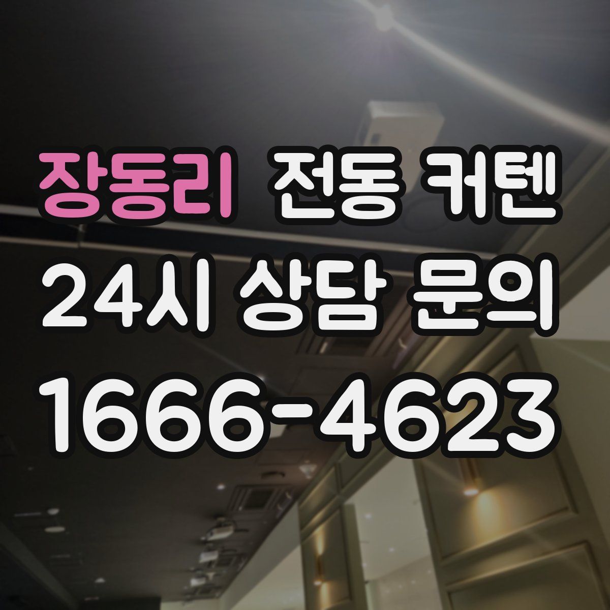 장동리 전동 커텐