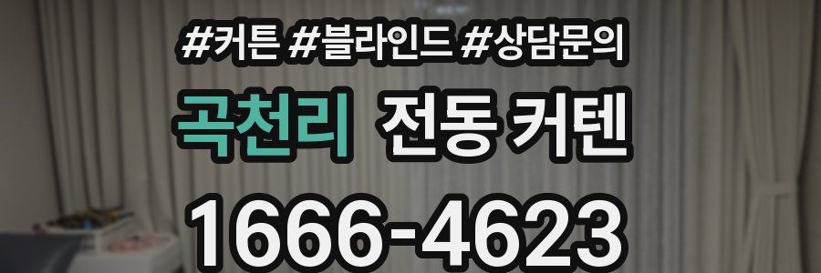 곡천리 전동 커텐