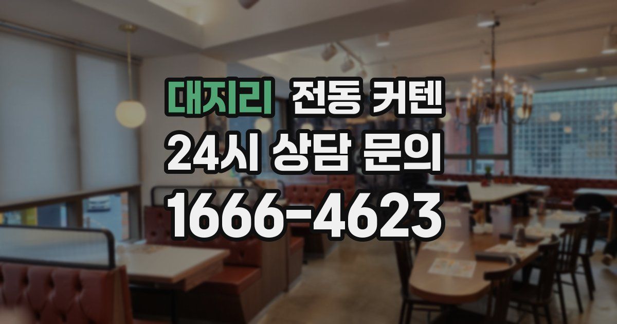 대지리 전동 커텐