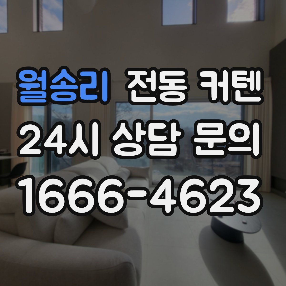 월송리 전동 커텐