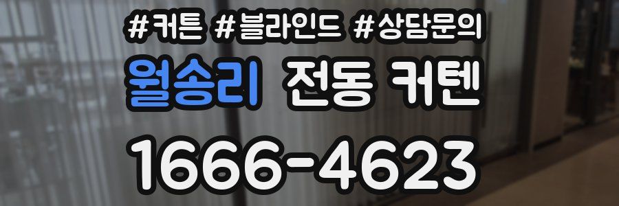 월송리 전동 커텐