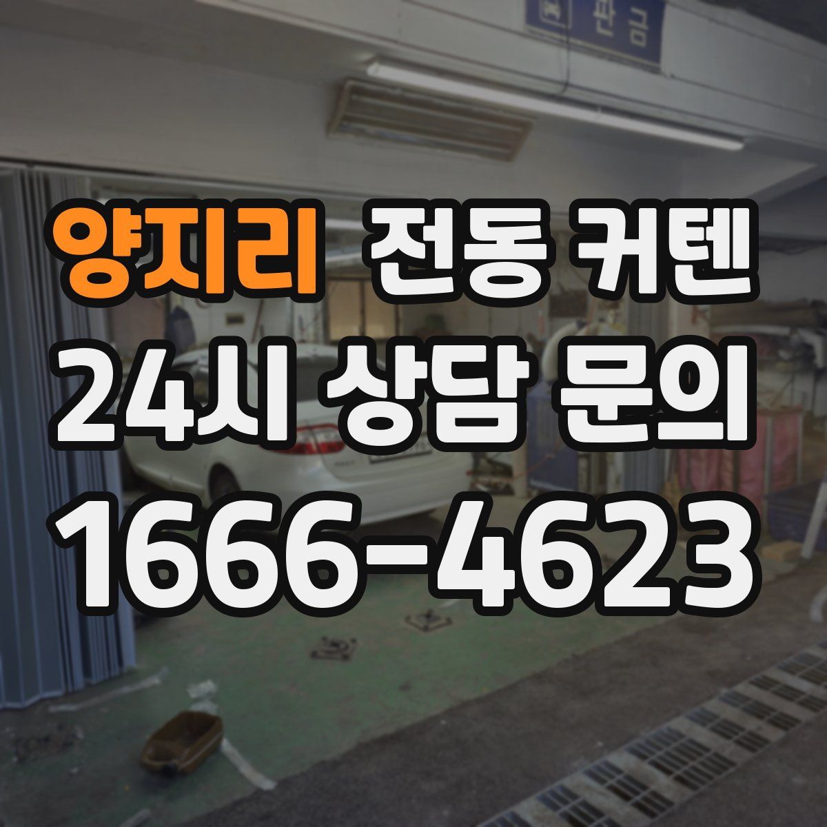 양지리 전동 커텐