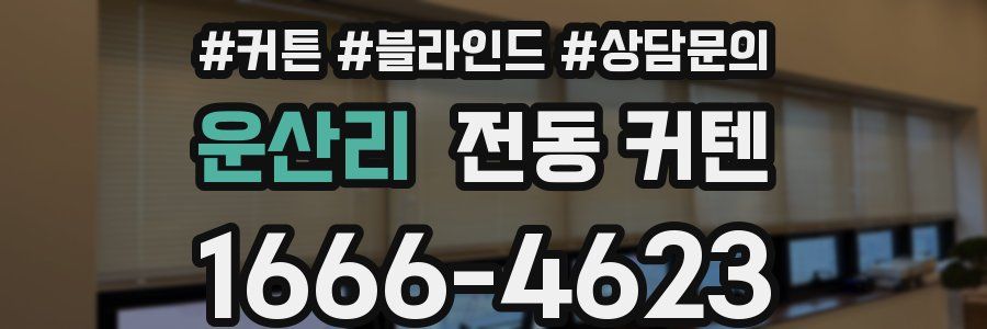 운산리 전동 커텐