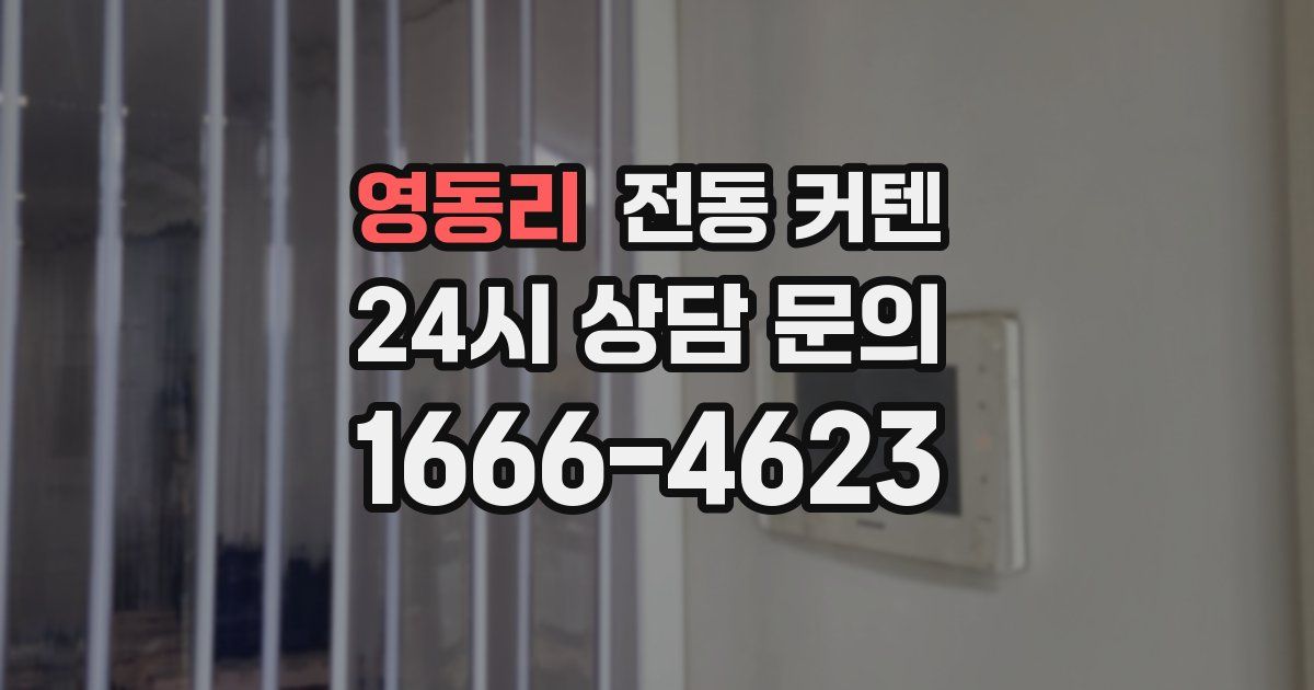 영동리 전동 커텐