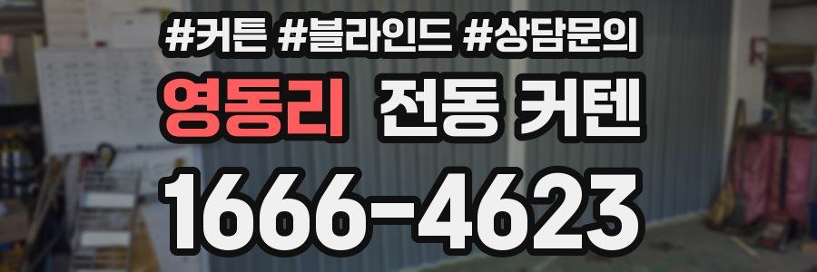 영동리 전동 커텐