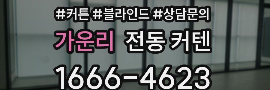 가운리 전동 커텐