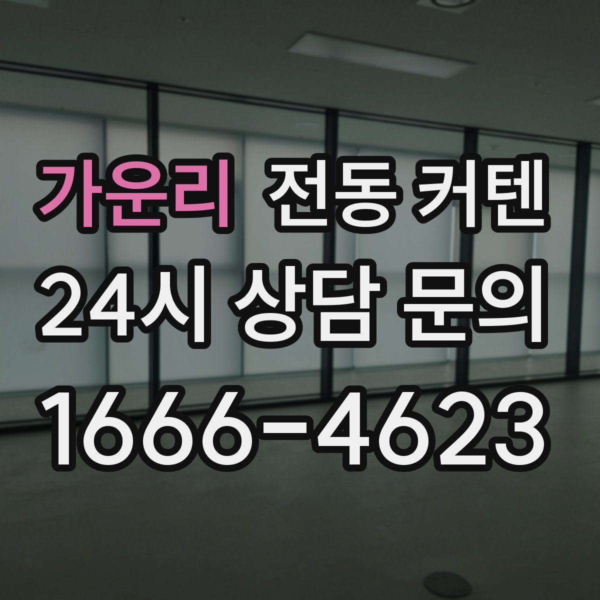 가운리 전동 커텐