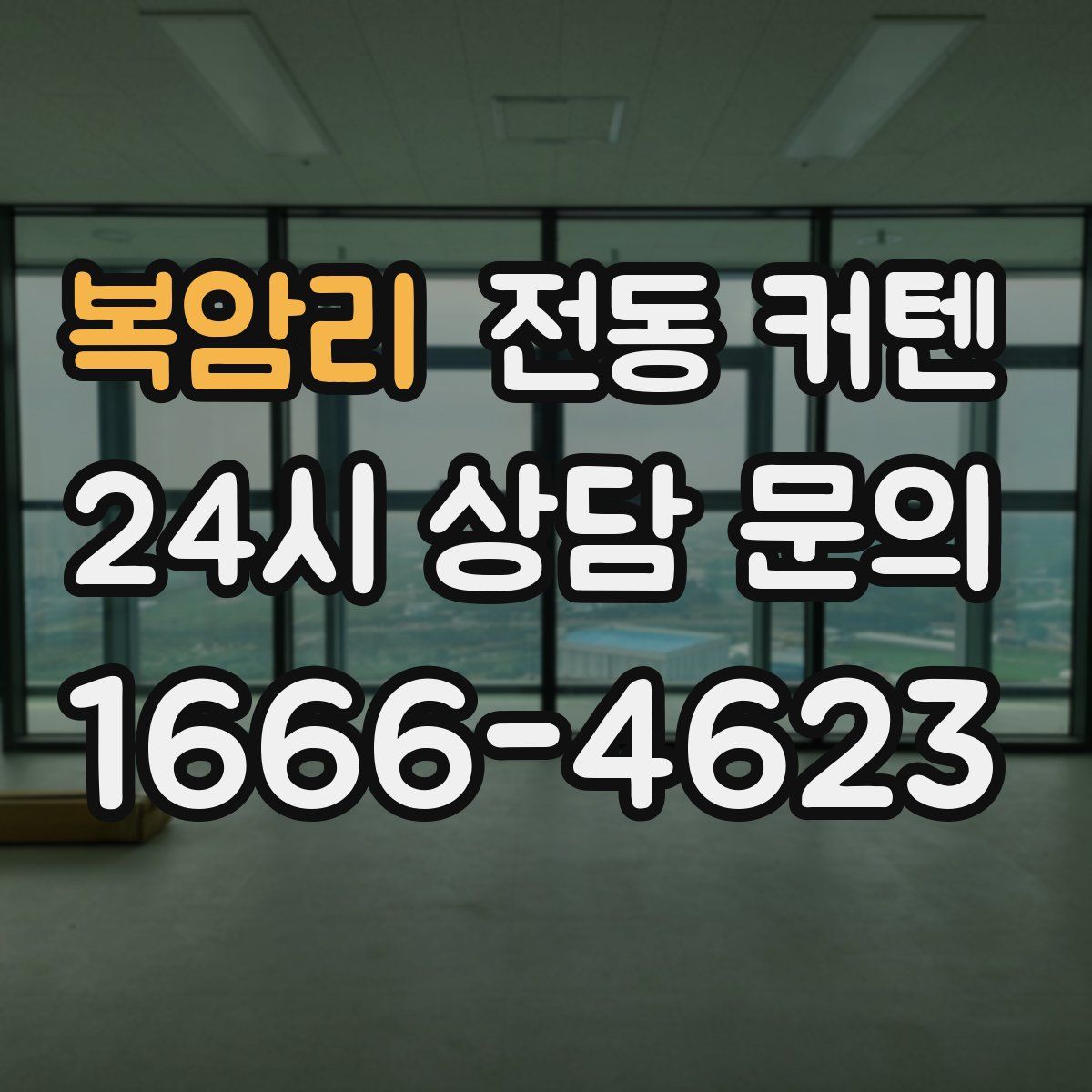 복암리 전동 커텐
