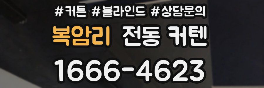 복암리 전동 커텐