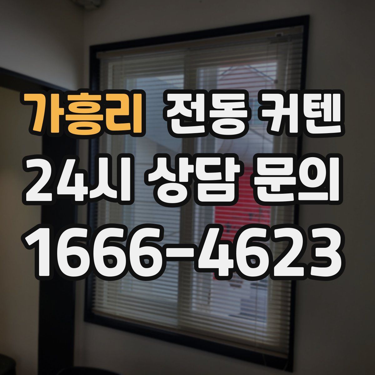 가흥리 전동 커텐