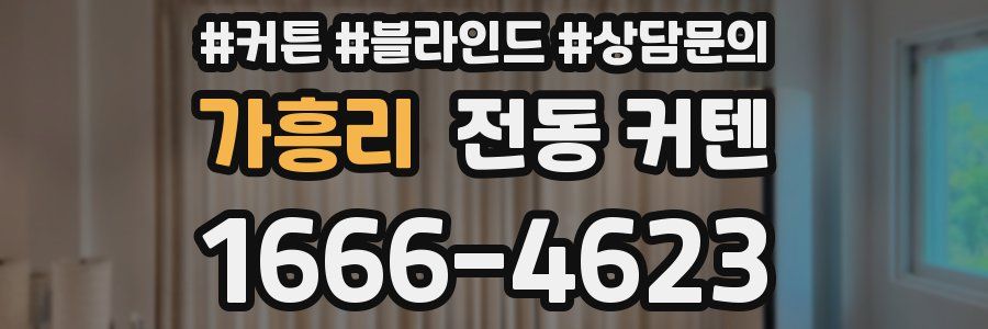 가흥리 전동 커텐