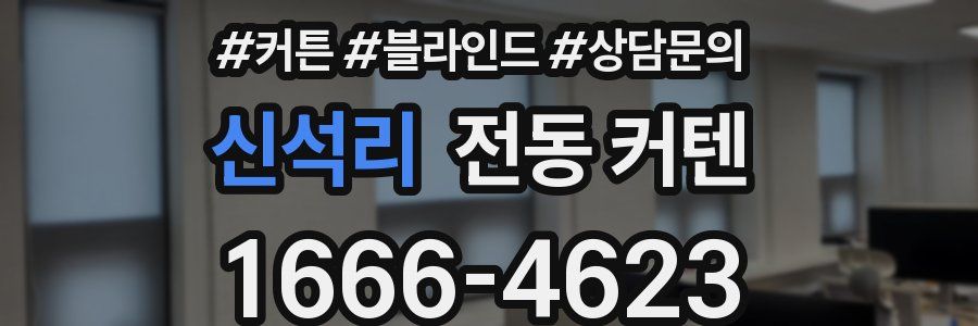 신석리 전동 커텐