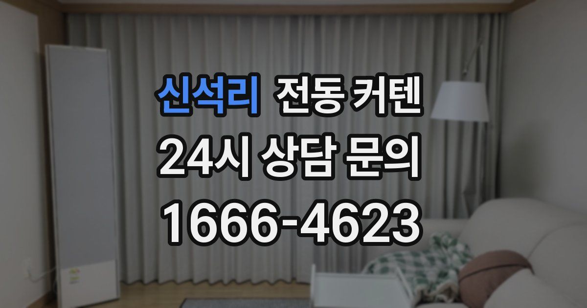 신석리 전동 커텐