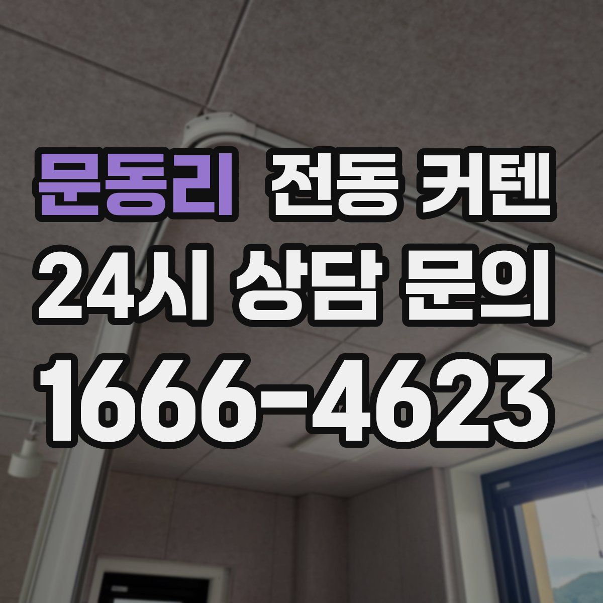 문동리 전동 커텐