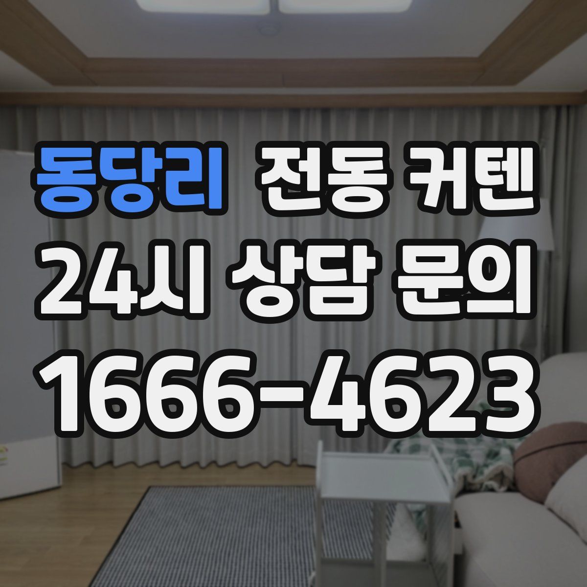동당리 전동 커텐