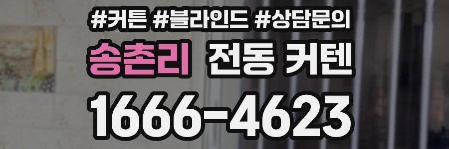 송촌리 전동 커텐