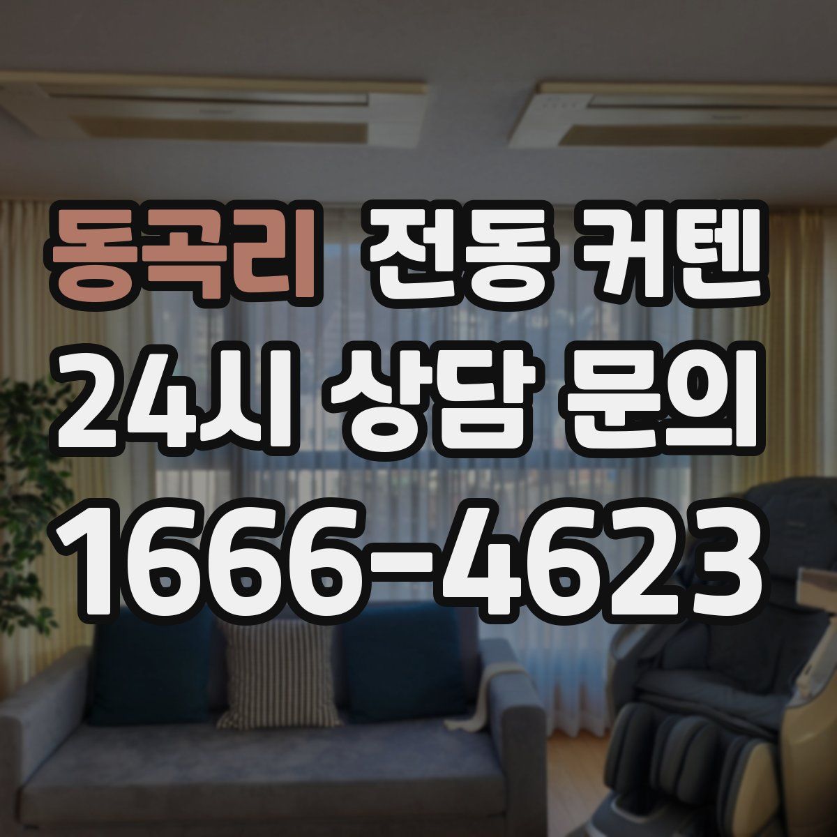 동곡리 전동 커텐