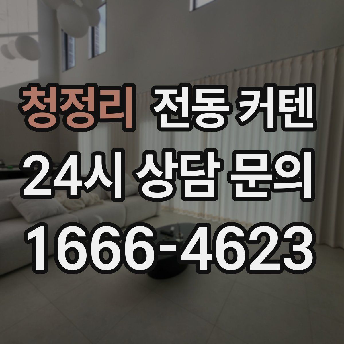 청정리 전동 커텐