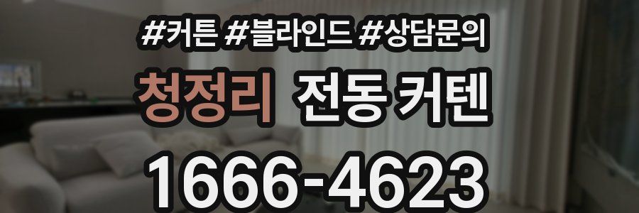 청정리 전동 커텐
