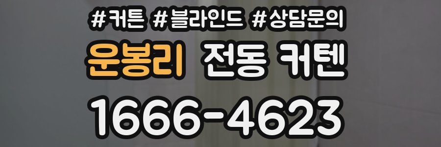운봉리 전동 커텐