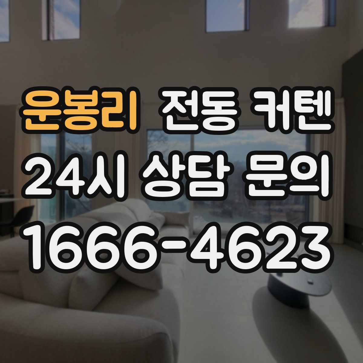 운봉리 전동 커텐